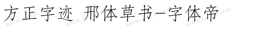 方正字迹 邢体草书字体转换